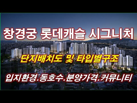[배치도] 창경궁 롯데캐슬 시그니처 단지배치도,동호수,입지환경,…