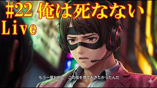 #22 Liveで龍が如く極3全クリします！YAKUZA KIWAMI 3 #22 | LIVE FINALE! Beating the Game!