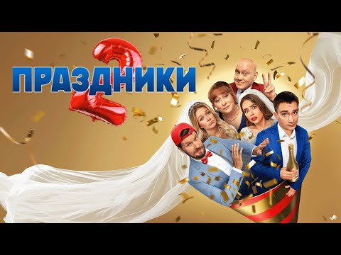 Сериал Праздники: 2 СЕЗОН ВСЕ СЕРИИ ПОДРЯД