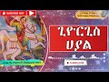 ጊዮርጊስ ሀያል | Giyorgis Hayale | Saint George Best ethiopian Orthodox mezmur 2022