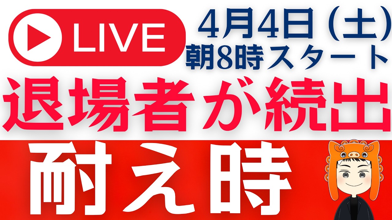 【退場者続出・・】イラン戦争で荒れる株式市場「質問回答ライブ」
