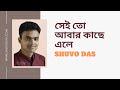 Sei To Abar Kache Ele সেই তো আবার কাছে এলে Manna Dey Covered Shuvo D