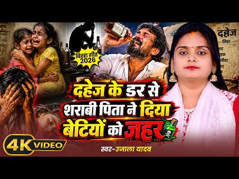 #Video | #Ujala Yadav दर्दनाक बिरहा | दहेज के डर से शराबी पिता ने दिया बेटियों को जहर | #Birha Song
