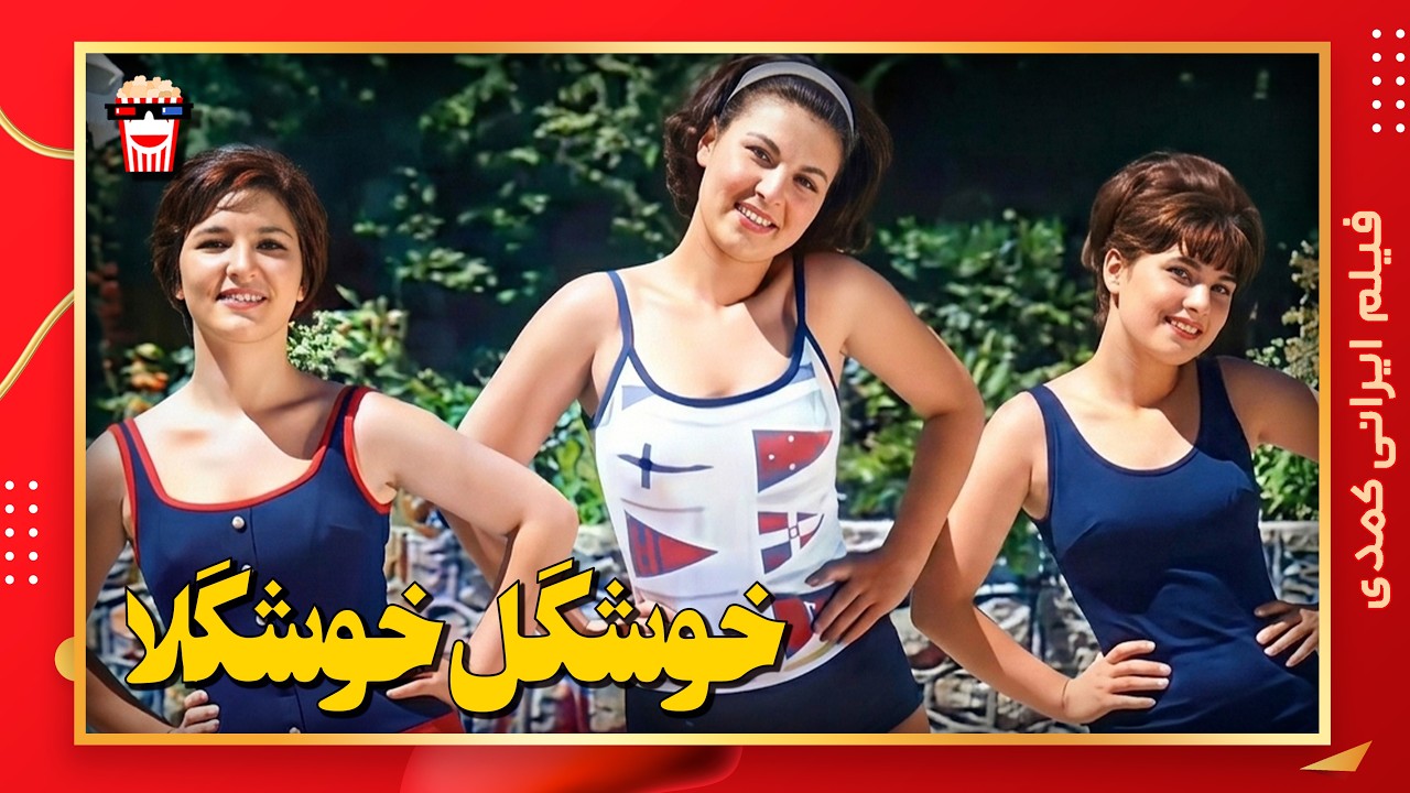 🍿 فیلم کامل ایرانی خوشگل خوشگلا |بدون سانسور
