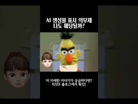 AI 생성물 표시 의무제, 나도 해당될까?