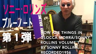 ジャズ喫茶マスターが語るオススメの1曲 ジャズ横丁 #178 Sonny Rollins 「How Are Things In Glocca Morra」