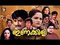 Inakkily Malayalam Full Movie Prem Nazir Balan K Nair Cochin Haneefa Old Malayalam Movie