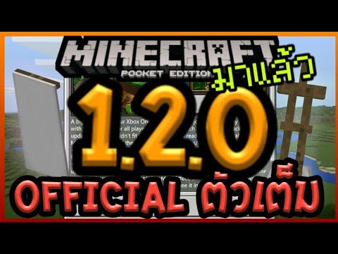 รีวิว Minecraft PE 1.2.0.81 Official ตัวเต็ม การอัปเดท Realms,Mashup และ Item ใหม่ๆ Video