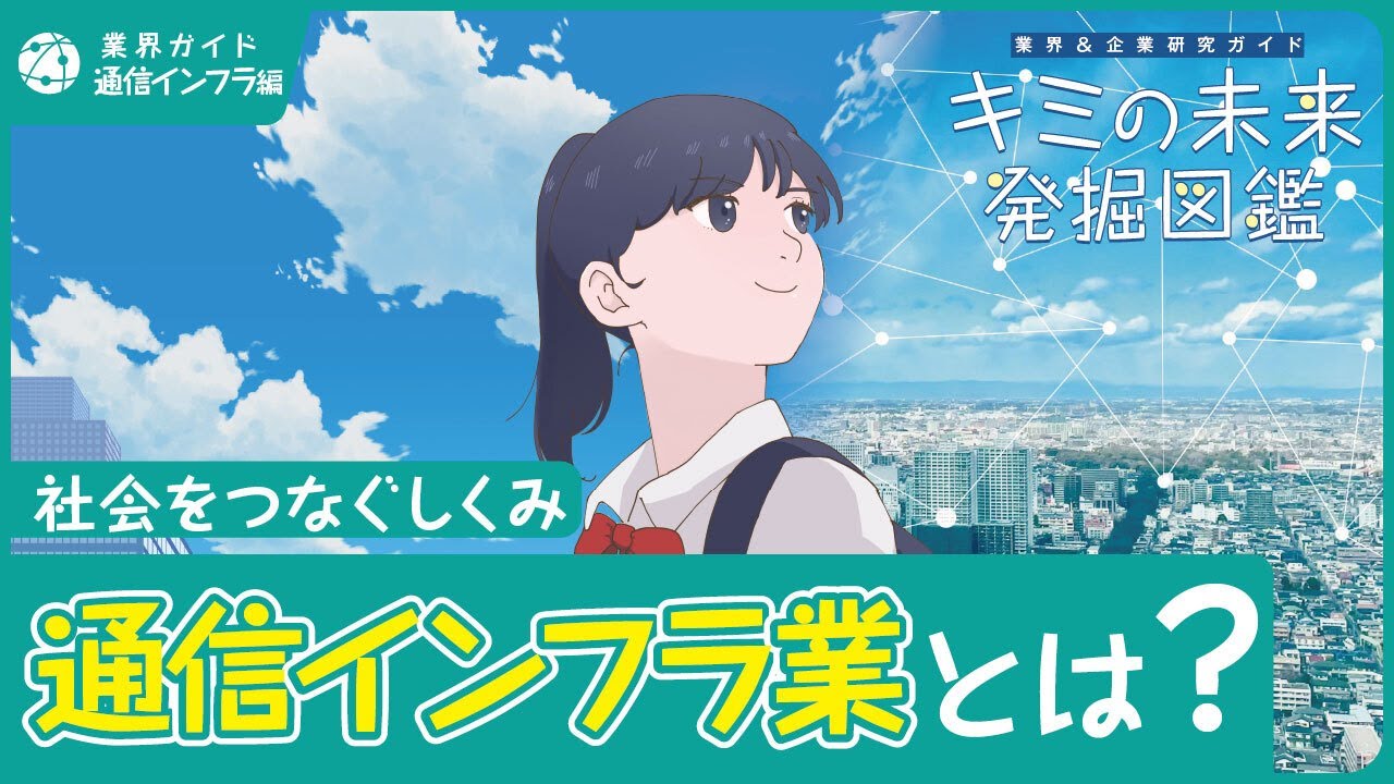 通信インフラ業の動画