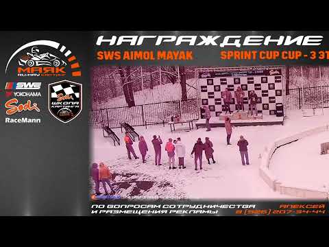 SWS AIMOL MAYAK SPRINT CUP - 3 ЭТАП