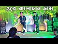 Ore Kalachan Dance Cover SD Sujon And Hridoy Ahmed Bangla New Romantic Song Dance Cover