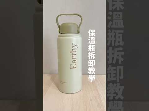 好感旅行保溫瓶|拆卸教學