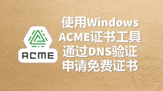 使用Windows ACME证书工具，通过DNS验证申请免费证书