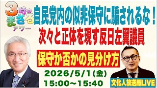 令8/5/1(金) 【自民党内の似非保守に騙されるな！】次々と正体を現す反日左翼議員…他 文化人放送局LIVE 15:00~15:40『3時のまさるアワーMAX』
