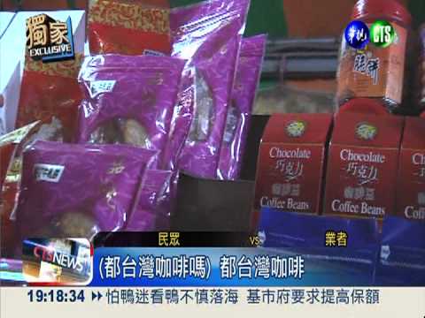 台灣咖啡節唬人?! 劣質貨誆台製