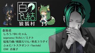 【zoom人狼】第６回 #白結狼狐村【Vtuber / factoki視点】