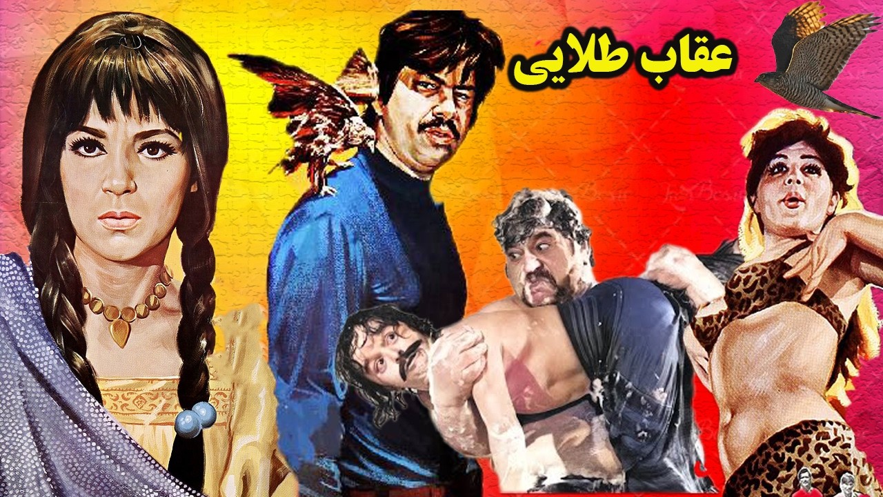 عقاب طلایی - بدون سانسور و رنگی شده