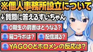 【質疑応答】個人事務所を設立について、変わったことやリスナーの疑問に答えるすいちゃんまとめ【星街すいせい/ホロライブ/切り抜き】