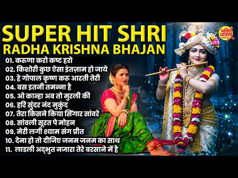 Superhit Radha Krishna Bhajan | Krishna Aarti | Krishna Bhajan | Morning Bhajan | Radha Krishna Song