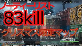 【COD:MW2】クリスマス限定イベントノーティーリストで大量キル‼リア充を爆破せよ‼【ゆっくり】