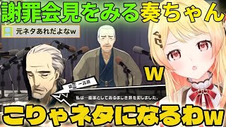 【ペルソナ5】真面目な？謝罪会見で笑ってしまう奏ちゃんw【音乃瀬奏/ホロライブ/切り抜き】