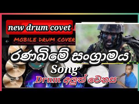 Rana Bime Sangrame/drum cover රණබිමේ සංග්‍රාමය# Super Friends 👍 Rana Bime Sangrame /රණබිමේ සංග්‍රාමය