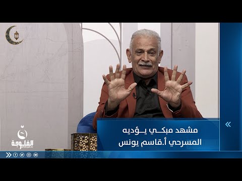 شاهد بالفيديو.. مشهد مبكي يؤديه المسرحي أ.قاسم يونس  #ليالي_الخير