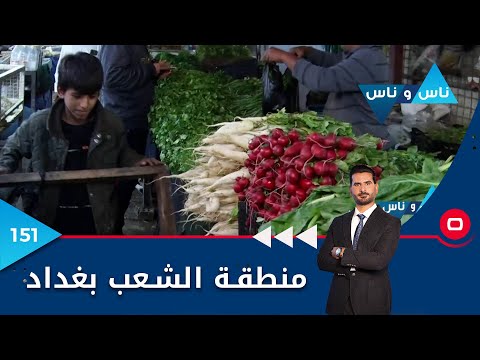 شاهد بالفيديو.. منطقة الشعب بغداد - ناس وناس م٦ - الحلقة ١٥١
