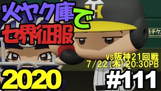 【ゆっくり実況】火ヤク庫でセ界征服2020 #111【パワプロ2020】