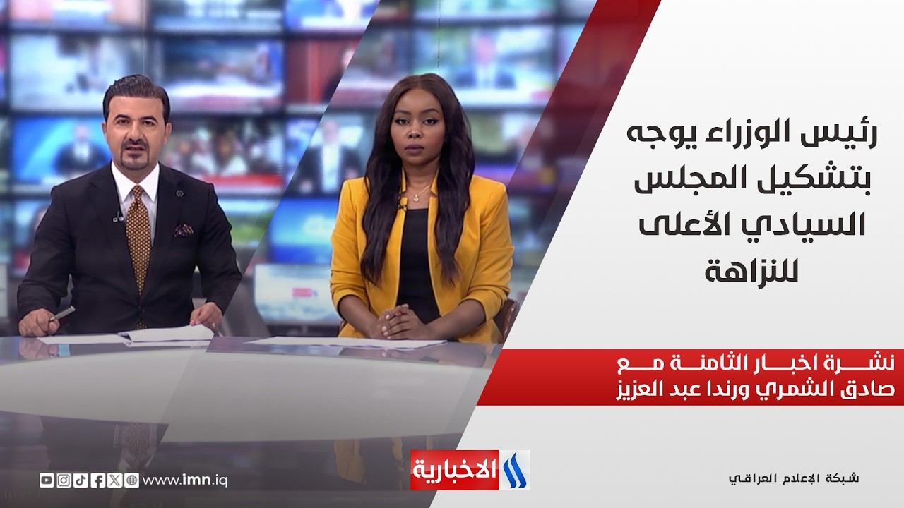 فيديو | رئيس الوزراء يوجه بتشكيل المجلس السيادي الأعلى للنزاهة في نشرة الـ 8 مساءً