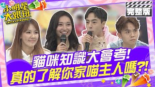 [實況] 小明星大跟班 20240506