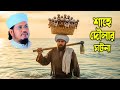 শাহে দৌলার অলৌকিক ঘটনা মাওলানা মোজাম�