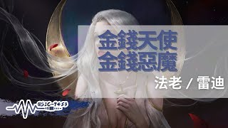 [音樂] 法老 - 金錢天使，金錢惡魔(feat. 雷迪)