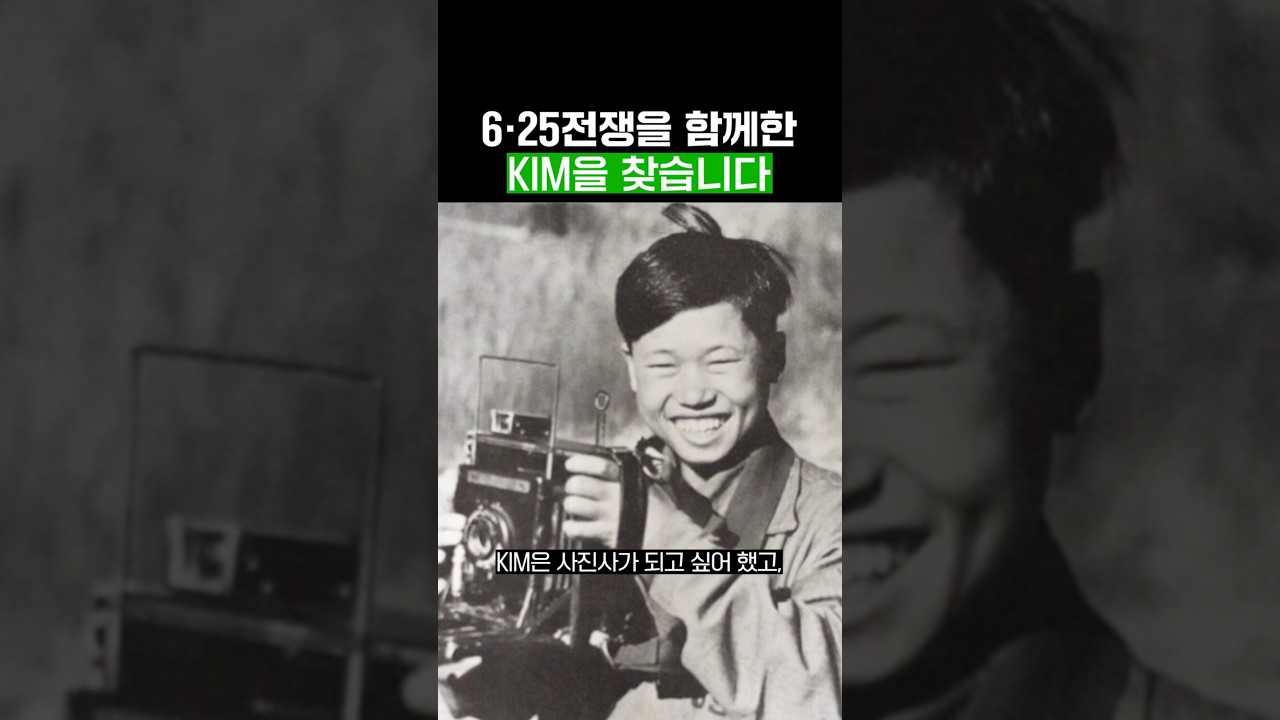 6·25전쟁을 함께한 KIM을 찾습니다 숏폼 썸네일