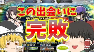 【ゆっくり実況】お茶でも飲んで水着ガチャを引こうじゃないか【FGO】