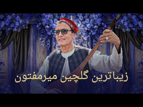 Mir mafton Gulchin SongsI زیباترین گلچین میرمفتون