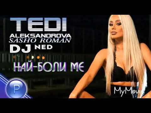 T. ALEKSANDROVA ft. S. ROMAN &DJ NED- NAY BOLIME /Т.АЛЕКСАНДРОВА