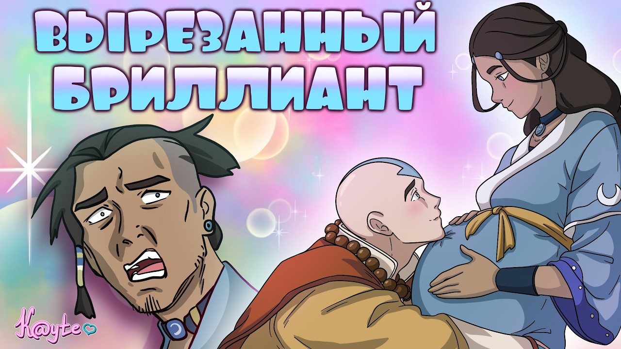 ВЫРЕЗАННЫЙ БРИЛЛИАНТ, КОТОРЫЙ МЫ ПОТЕРЯЛИ ИЗ КОРРЫ! (Легенда об Аанге: Послед