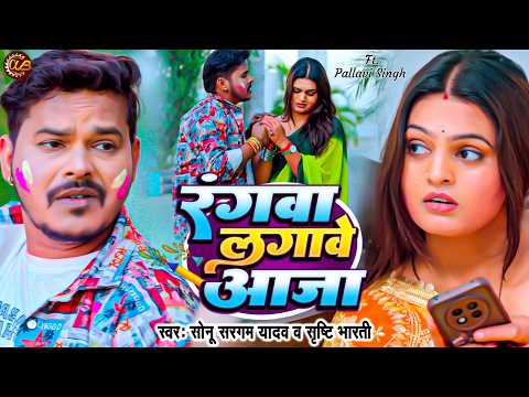 रंगवा लगावे आजा | Sonu Sargam Yadav & Shrishti Bharti