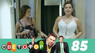 Светофор | Сезон 5 | Серия 85