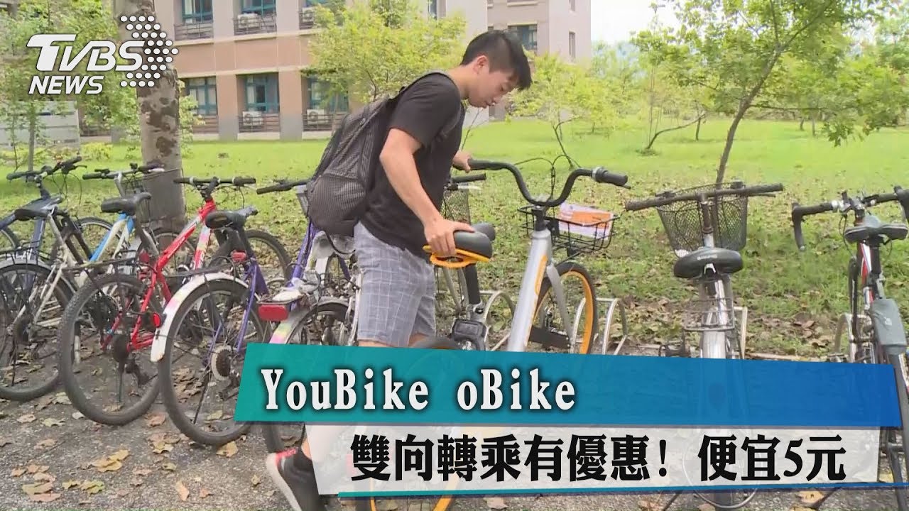 YouBike、oBike雙向轉乘有優惠！便宜5元