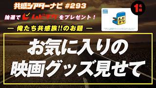 お題「#お気に入りの映画グッズ見せて」｜#共感シアター ナビ #293  2026年10月20日号　毎週の映画情報トーク番組