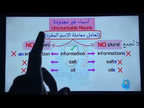 الاسماء غير المعدودة في اللغة الانجليزية