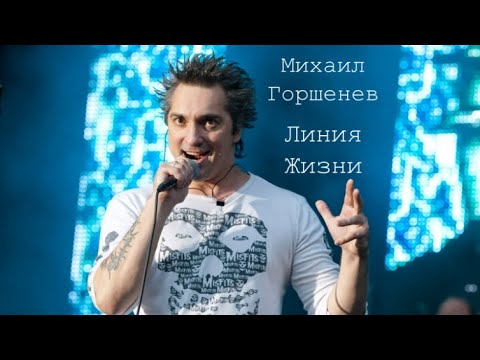Михаил Горшенев - Линия Жизни (Сплин AI Cover)