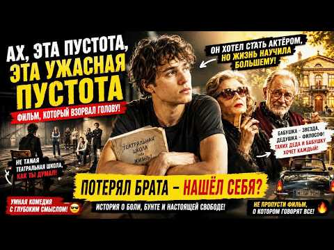 Трейлеры Ах, эта пустота, эта ужасная пустота
