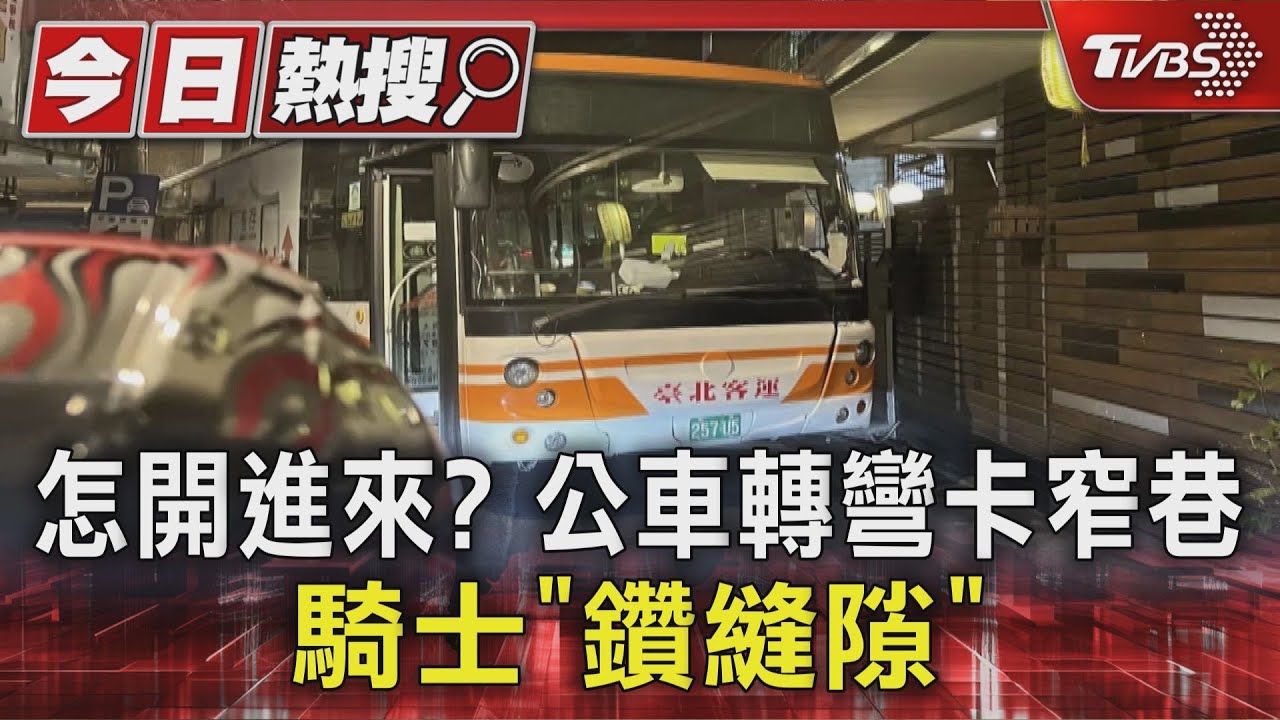 怎開進來？公車轉彎卡窄巷　騎士「鑽縫隙」