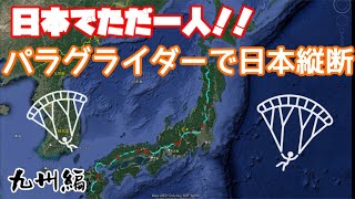 日本でただ一人！！パラグライダーで日本縦断した時の３Dログを振り返る（九州編）
