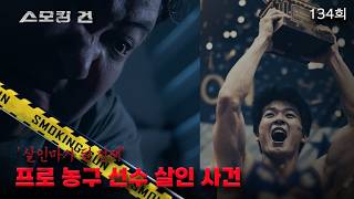 Download lagu [스모킹 건] 134회 살인마가 된 천재 - 프로 농구 선수 살인 사건 mp3