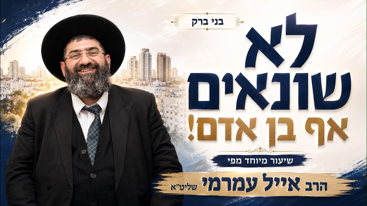הרב אייל עמרמי - לא שונאים אף בן אדם! (בני ברק)