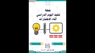 خطة تنفيذ اليوم الدراسي أثناء فترة الاختبارات 1447